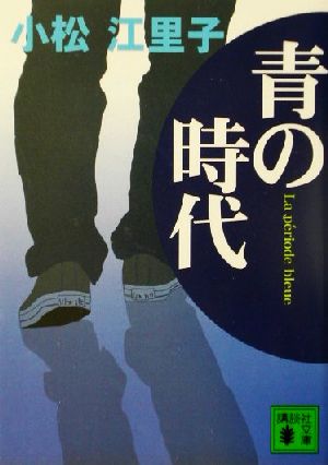 青の時代 (講談社文庫 こ 56-3) 小松 江里子