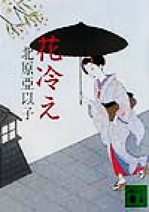 花冷え (講談社文庫 き 26-7) [Feb 01， 2002] 亞以子， 北原