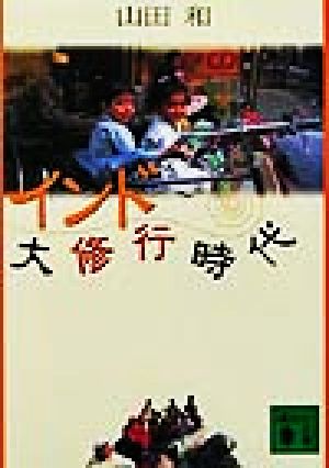 インド大修行時代 (講談社文庫 や 46-2) 山田 和