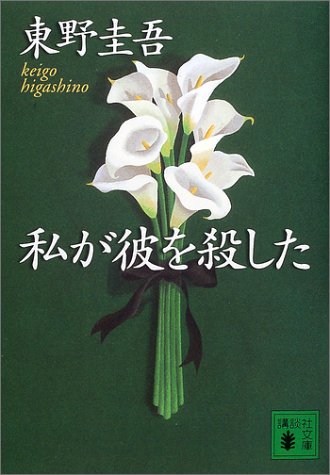 私が彼を殺した (講談社文庫 ひ 17-23) [Mar 15， 2002] 東野 圭吾
