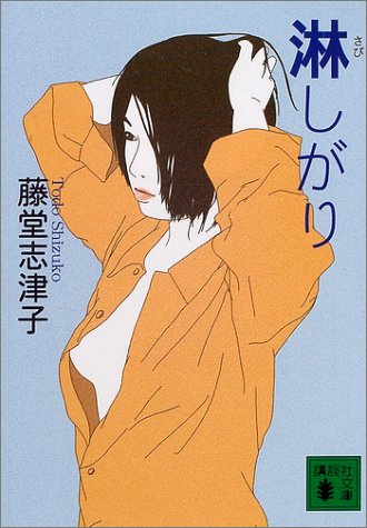 淋しがり (講談社文庫 と 27-20) 藤堂 志津子