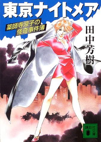 東京ナイトメア: 薬師寺涼子の怪奇事件簿 (講談社文庫 た 56-18) [Apr 01， 2002] 田中 芳樹