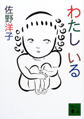 わたしいる (講談社文庫 さ 67-4) 佐野 洋子