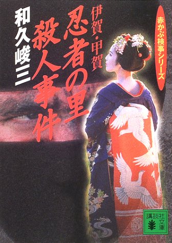 伊賀・甲賀忍者の里殺人事件 (講談社文庫 わ 2-48 赤かぶ検事シリーズ) [Apr 01， 2002] 和久 峻三