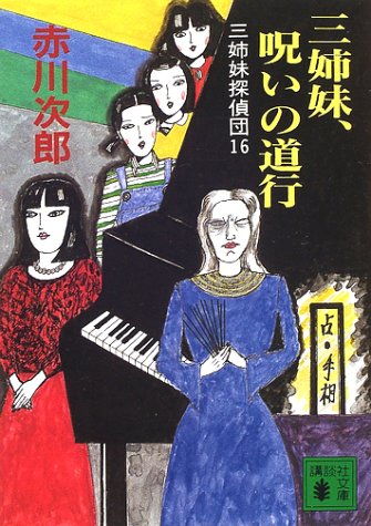 三姉妹、呪いの道行 三姉妹探偵団16: 三姉妹探偵団 16 (講談社文庫 あ 21-39) 赤川 次郎; 山前 譲