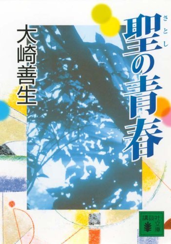 聖の青春 (講談社文庫 お 89-1) [May 07， 2002] 大崎 善生