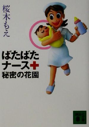 ばたばたナース秘密の花園 (講談社文庫 さ 76-3) 桜木 もえ