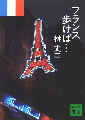 フランス歩けば… (講談社文庫 は 64-3) 林 丈二
