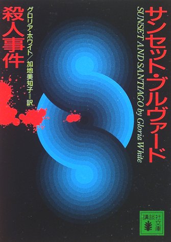 サンセット・ブルヴァード殺人事件 (講談社文庫 ほ 16-3) [May 01， 2002] グロリア ホワイト White，Gloria; 美知子， 加地