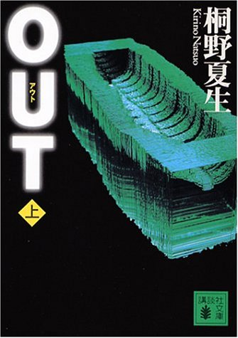 OUT 上 (講談社文庫 き 32-3) [Jun 14， 2002] 夏生， 桐野