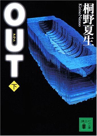 OUT 下 (講談社文庫 き 32-4) [Jun 14， 2002] 夏生， 桐野