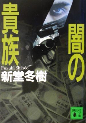 闇の貴族 (講談社文庫 し 64-2) 新堂 冬樹