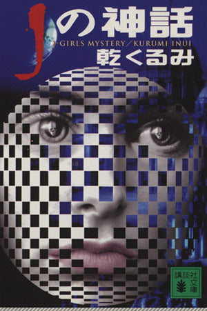 Jの神話 (講談社文庫 い 88-1) 乾 くるみ
