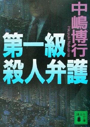 第一級殺人弁護 (講談社文庫 な 51-4) 中嶋 博行