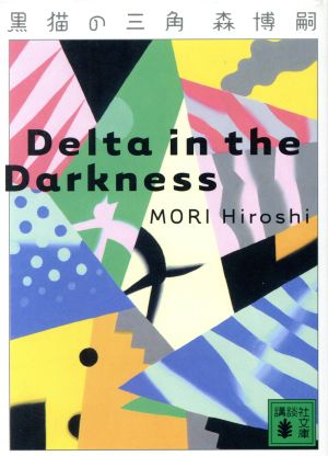 黒猫の三角: Delta in the Darkness (講談社文庫 も 28-14) [Jul 16， 2002] 森 博嗣