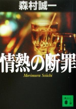 情熱の断罪 (講談社文庫 も 1-72) 森村 誠一