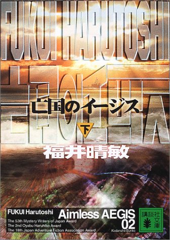 亡国のイージス 下(講談社文庫) [Jul 16， 2002] 晴敏， 福井