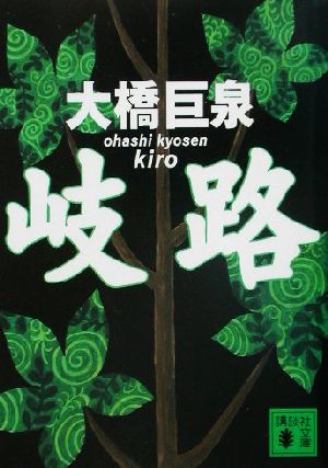 岐路 (講談社文庫 お 65-4) [Jul 01， 2002] 大橋 巨泉