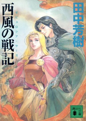 西風の戦記―ゼピュロシア・サーガ 田中 芳樹