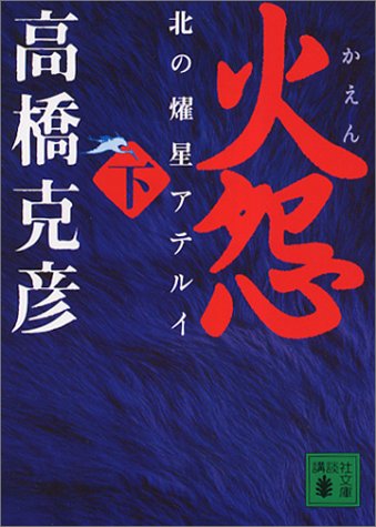 火怨 下 北の燿星アテルイ (講談社文庫 た 43-33) [Oct 16， 2002] 高橋 克彦