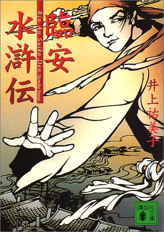 臨安水滸伝 (講談社文庫 い 80-4) 井上 祐美子