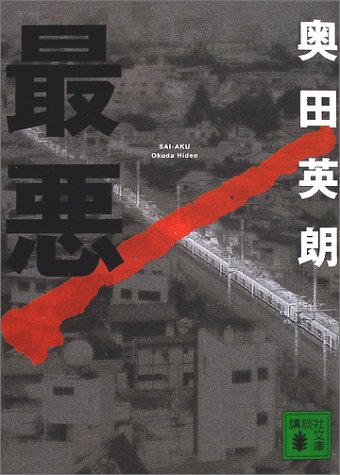 最悪 (講談社文庫 お 84-2) [Sep 13， 2002] 奥田 英朗