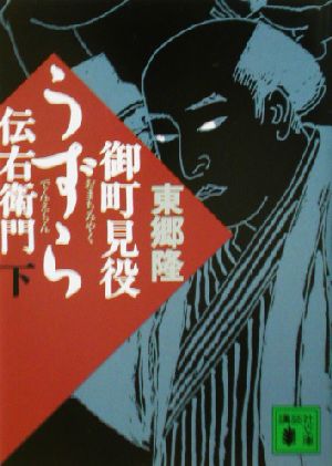 御町見役うずら伝右衛門 下 講談社文庫 と 32 (講談社文庫 と 32-8) [Sep 01， 2002] 東郷 隆