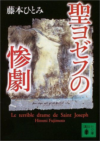 聖ヨゼフの惨劇 (講談社文庫 ふ 48-4) 藤本 ひとみ