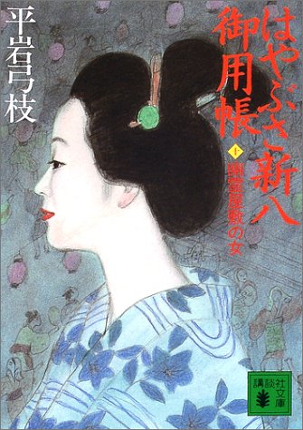 はやぶさ新八御用帳 10 (講談社文庫 ひ 1-25) [Sep 01， 2002] 平岩 弓枝