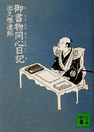 御書物同心日記 (講談社文庫 て 8-11) [Dec 01， 2002] 出久根 達郎