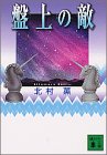 盤上の敵 (講談社文庫 き 45-1) 北村 薫
