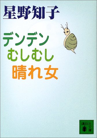 デンデンむしむし晴れ女 (講談社文庫 ほ 23-3) [Nov 01， 2002] 星野 知子