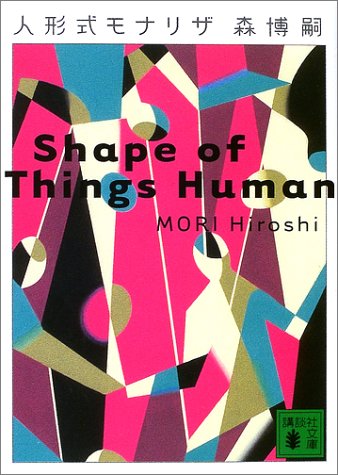 人形式モナリザ Shape of Things Human: Shape of Things Human (講談社文庫 も 28-15) [Nov 15， 2002] 森 博嗣