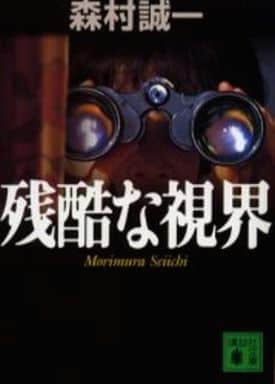 残酷な視界 (講談社文庫 も 1-73) 森村 誠一