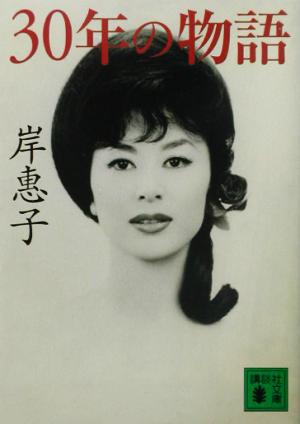 30年の物語 (講談社文庫 き 46-1) 岸 恵子; 町田 康