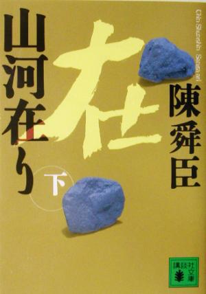 山河在り 下 (講談社文庫 ち 1-59) [Nov 01， 2002] 陳 舜臣