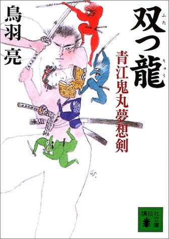 双つ龍: 青江鬼丸夢想剣 (講談社文庫 と 30-17) [Dec 01， 2002] 鳥羽 亮