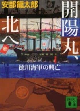 開陽丸、北へ: 徳川海軍の興亡 (講談社文庫 あ 85-3) 安部 龍太郎