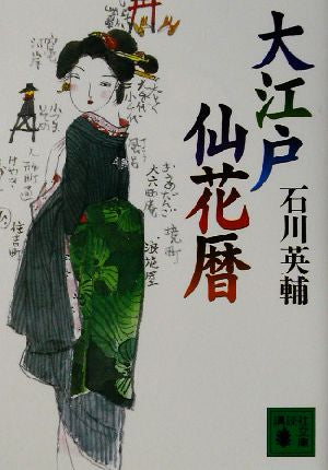 大江戸仙花暦 (講談社文庫 い 10-20) 石川 英輔