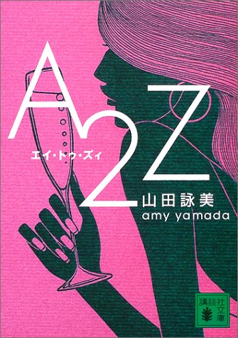 A2Z (講談社文庫 や 30-11) [Jan 15， 2003] 山田 詠美