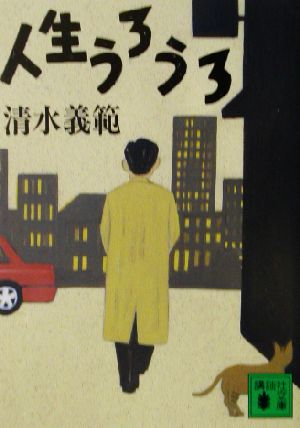 人生うろうろ (講談社文庫 し 31-27) 清水 義範