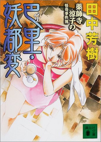 巴里・妖都変 薬師寺涼子の怪奇事件簿 (講談社文庫 た 56-24) [Apr 15， 2004] 田中 芳樹