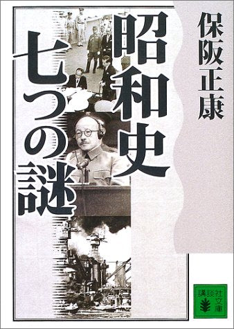 昭和史 七つの謎 (講談社文庫 ほ 10-6) [Jan 15， 2003] 保阪 正康