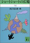 ショートショートの広場 14 (講談社文庫 あ 4-30) 阿刀田 高; 磯部 裕之