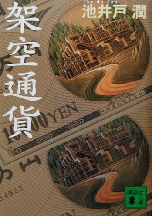 架空通貨 (講談社文庫 い 85-2) [Mar 15， 2003] 池井戸 潤