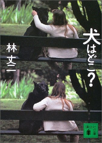 犬はどこ (講談社文庫 は 64-4) 林 丈二