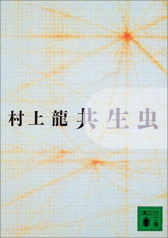 共生虫 (講談社文庫 む 3-28) [Mar 01， 2003] 村上 龍