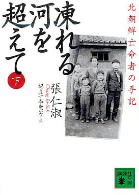 凍れる河を超えて 下: 北朝鮮亡命者の手記 (講談社文庫 ち 7-2) 張 仁淑 辺 真一; 李 聖男