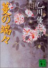 蔓の端々 (講談社文庫 お 82-4) 乙川 優三郎