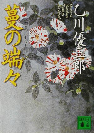 蔓の端々 (講談社文庫 お 82-4) 乙川 優三郎